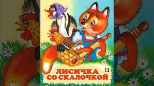 аудио сказка « Лисичка со скалочкой «