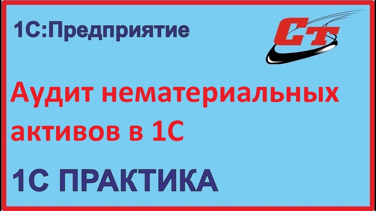 Аудит нематериальных активов в 1С, на примере 1С:Бухгалтерия смотреть онлайн
