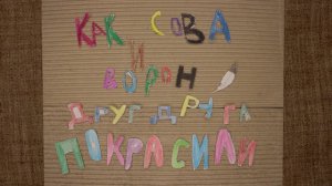 Мультфильм «Как ворон и сова друг друга красили»