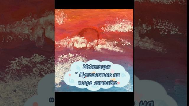 Медитация для детей "Путешествие на ковре самолёте" смотреть онлайн