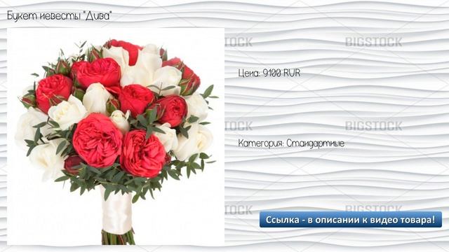 Букет невесты "Дива" смотреть онлайн