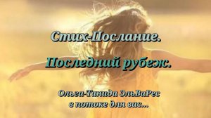 Последний рубеж.