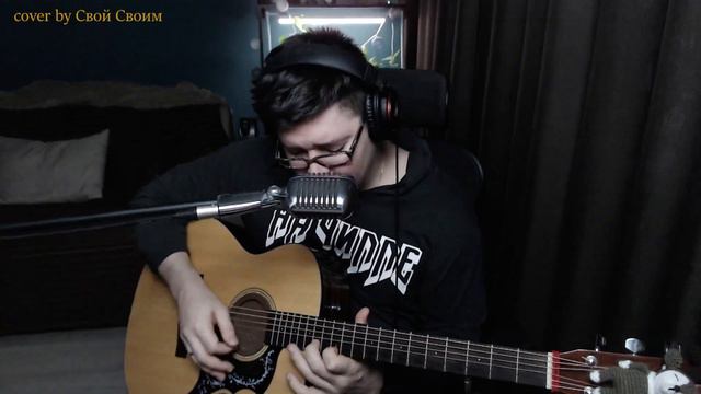 Чиж - Попутная (cover by Свой Своим) смотреть онлайн