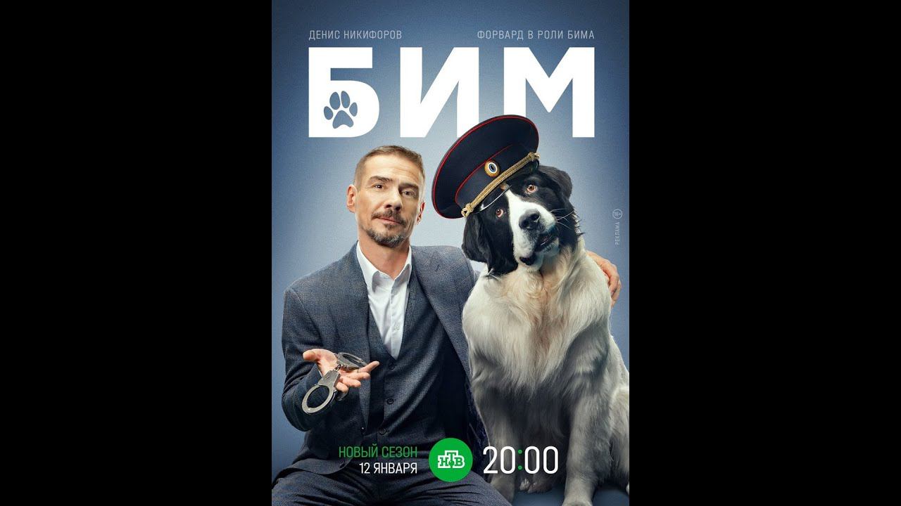 Сериал «Бим» 3 ий сезон Анонс и точная дата выхода смотреть онлайн