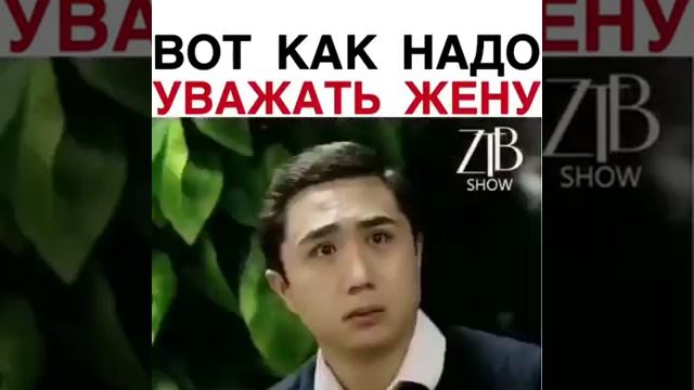 ВОТ КАК НАДО УВАЖАТЬ ЖЕНУ смотреть онлайн