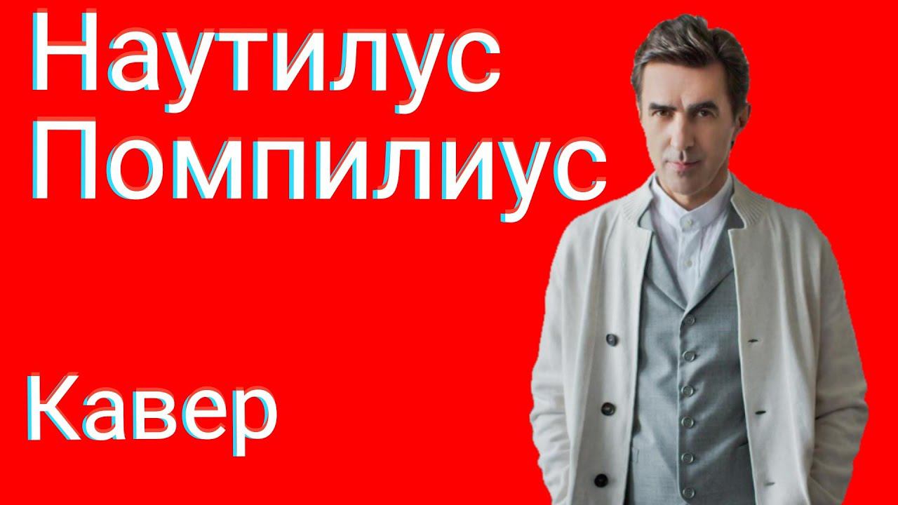 Наутилус Помпилиус - Одинокая птица кавер смотреть онлайн