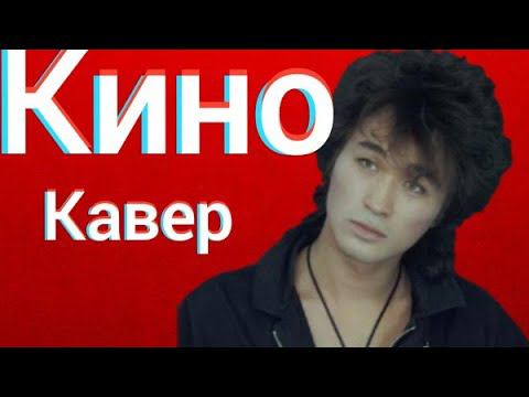 Группа Кино - Алюминиевые огурцы (кавер) Виктор Цой - Я сажаю алюминиевые огурцы cover смотреть онлайн