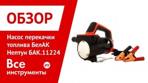Обзор насос перекачки топлива БелАК Нептун БАК.11224