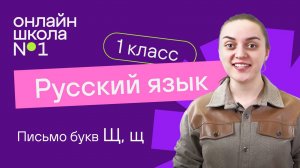 Письмо букв Щ, щ. Обучение грамоте 1 класс