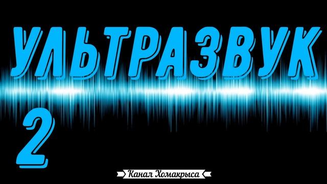 ЗВУК УЛЬТРАЗВУКА Отпугиватель собак и кошек Ультразвук для кошек котов и собаки РАЗДРАЖАЮЩИЕ ЗВУКИ смотреть онлайн