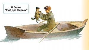 В. Белов "Ещё про Мальку"