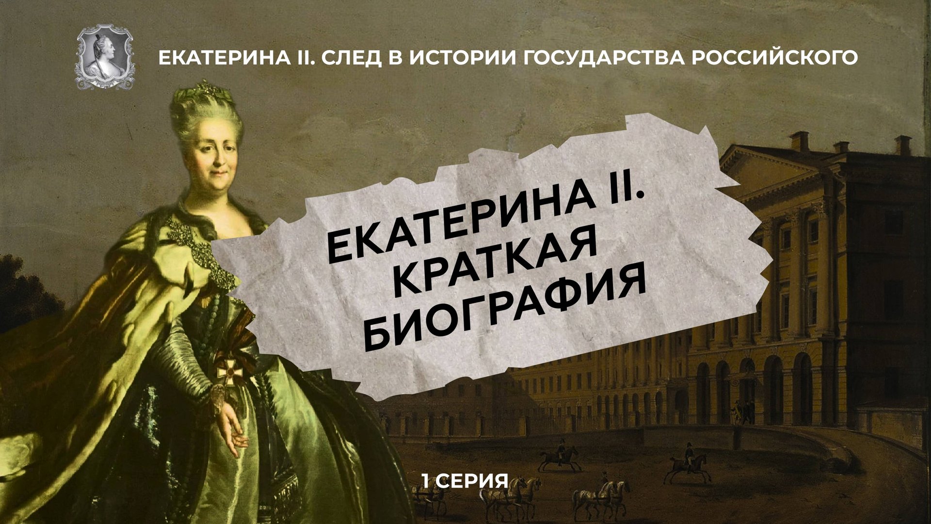 Императрица Екатерина Вторая | 1 серия ИПМП "Екатерина 2. След в истории государства Российского" смотреть онлайн