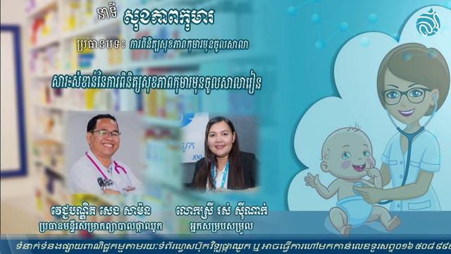 ការពិនិត្យសុខភាពកុមារមុនចូលសាលា смотреть онлайн