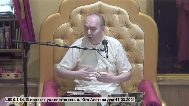 ШБ 6.1.64. В поисках удовлетворения. Юга Аватара дас 13.03.2021 смотреть онлайн