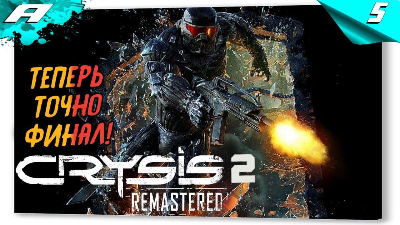 CRYSIS 2 Remastered ➤ Прохождение #4 ➤ НА РУССКОМ ➤ ТЕПЕРЬ ТОЧНО ФИНАЛ смотреть онлайн