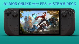 MMORPG Albion Online на Steam Deck (Тест FPS) | MMORPG Albion Online on Steam Deck (FPS Test)