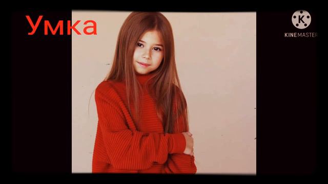 Милана Хаметова-Умка(Официальный трек) смотреть онлайн