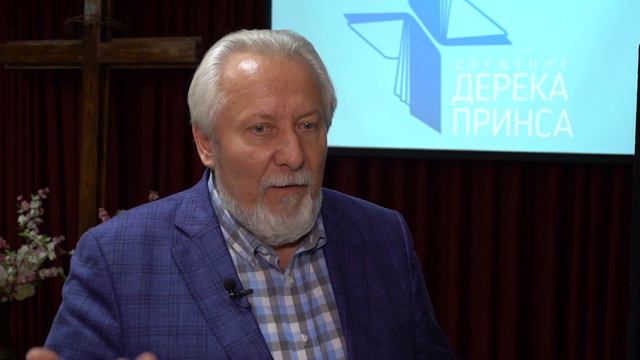 "Встреча друзей Дерека Принса" | Служение Дерека Принса в России смотреть онлайн