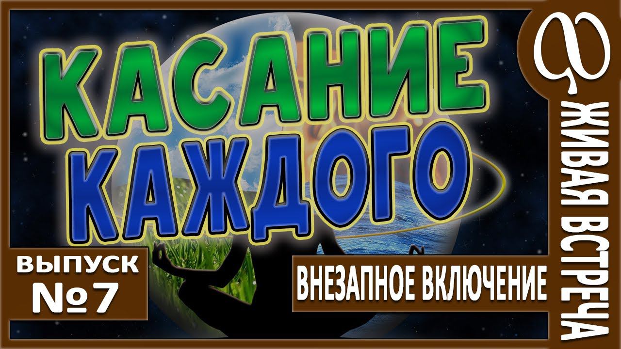 Живая встреча: КАСАНИЕ КАЖДОГО. смотреть онлайн