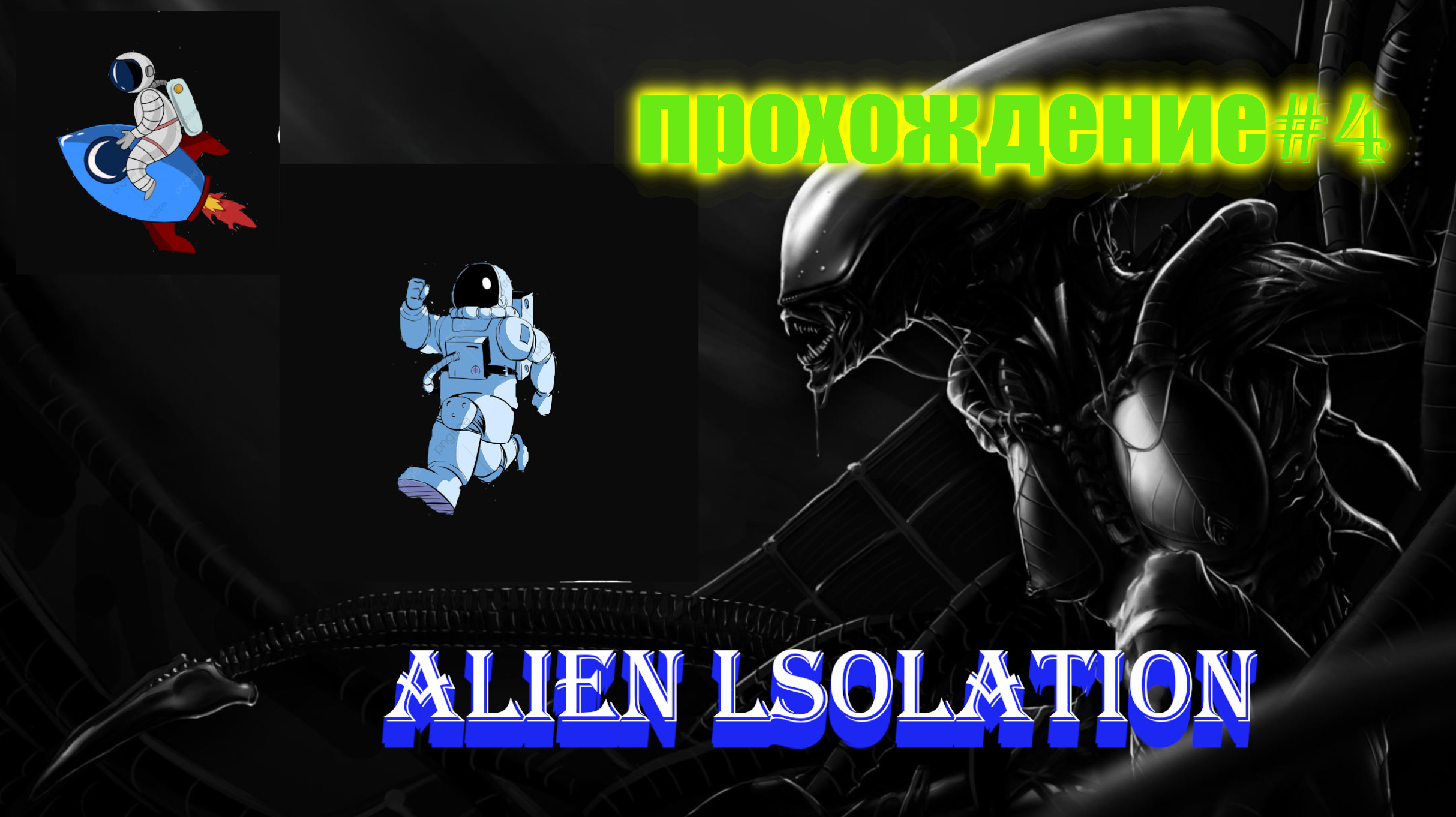 Прохождение Alien: Isolation — Часть 4 смотреть онлайн