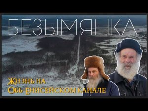 Таёжная деревня старообрядцев