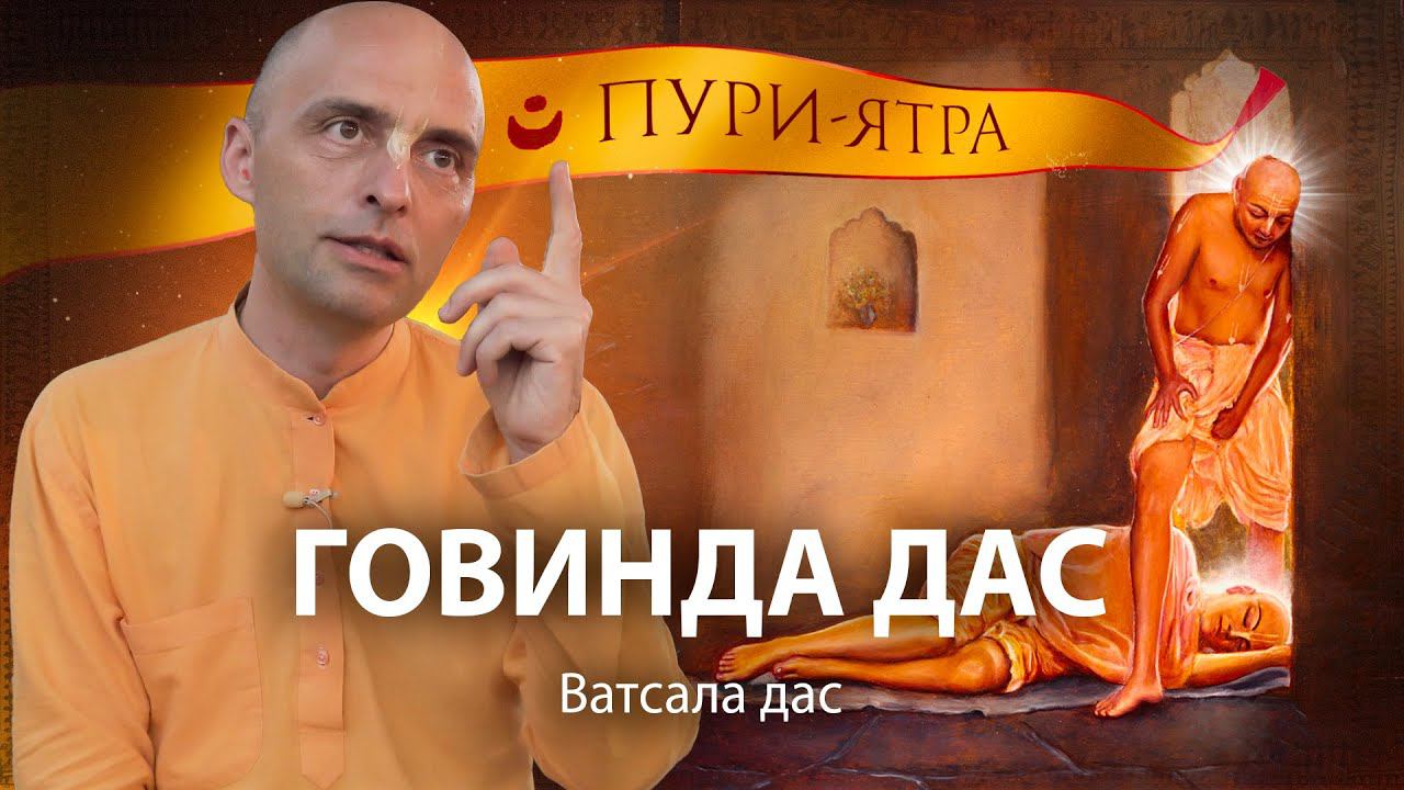 Высший принцип бхакти. Говинда дас - духовный брат и личный слуга Господа Чайтаньи Махапрабху. смотреть онлайн