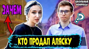 Школьные вопросы по истории / Студенты отвечают на 5 глупых вопросов / Вопросы людям на улице