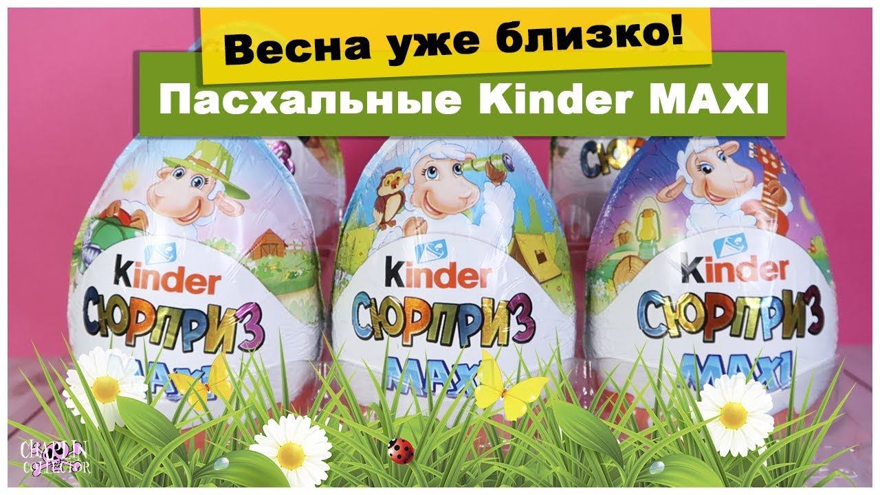 ПАСХАЛЬНЫЕ Киндер MAXI | ВЕСНА 2020 | ОВЕЧКИ | НОВИНКА Kinder Сюрприз смотреть онлайн