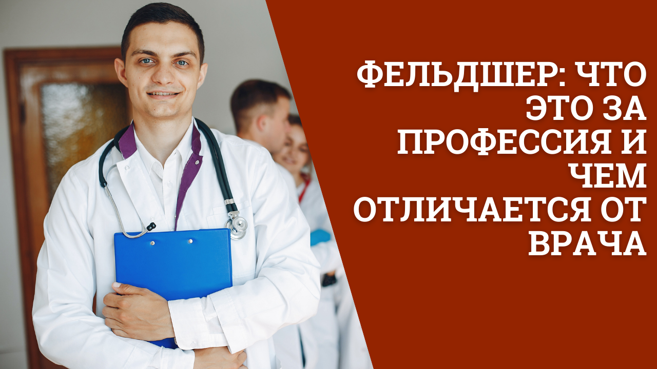 Фельдшер: что это за профессия и чем отличается от врача смотреть онлайн