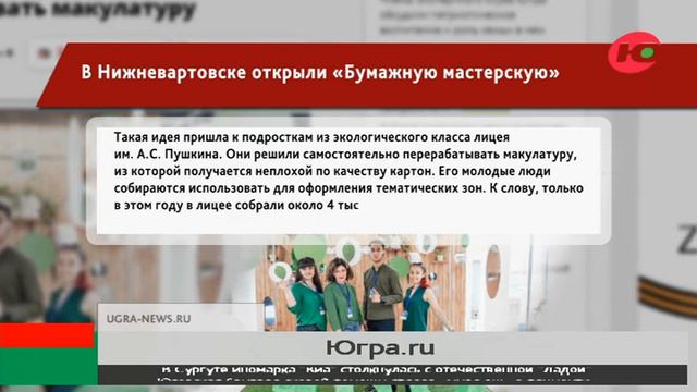 В Нижневартовске лицеисты перерабатывают макулатуру в картон смотреть онлайн