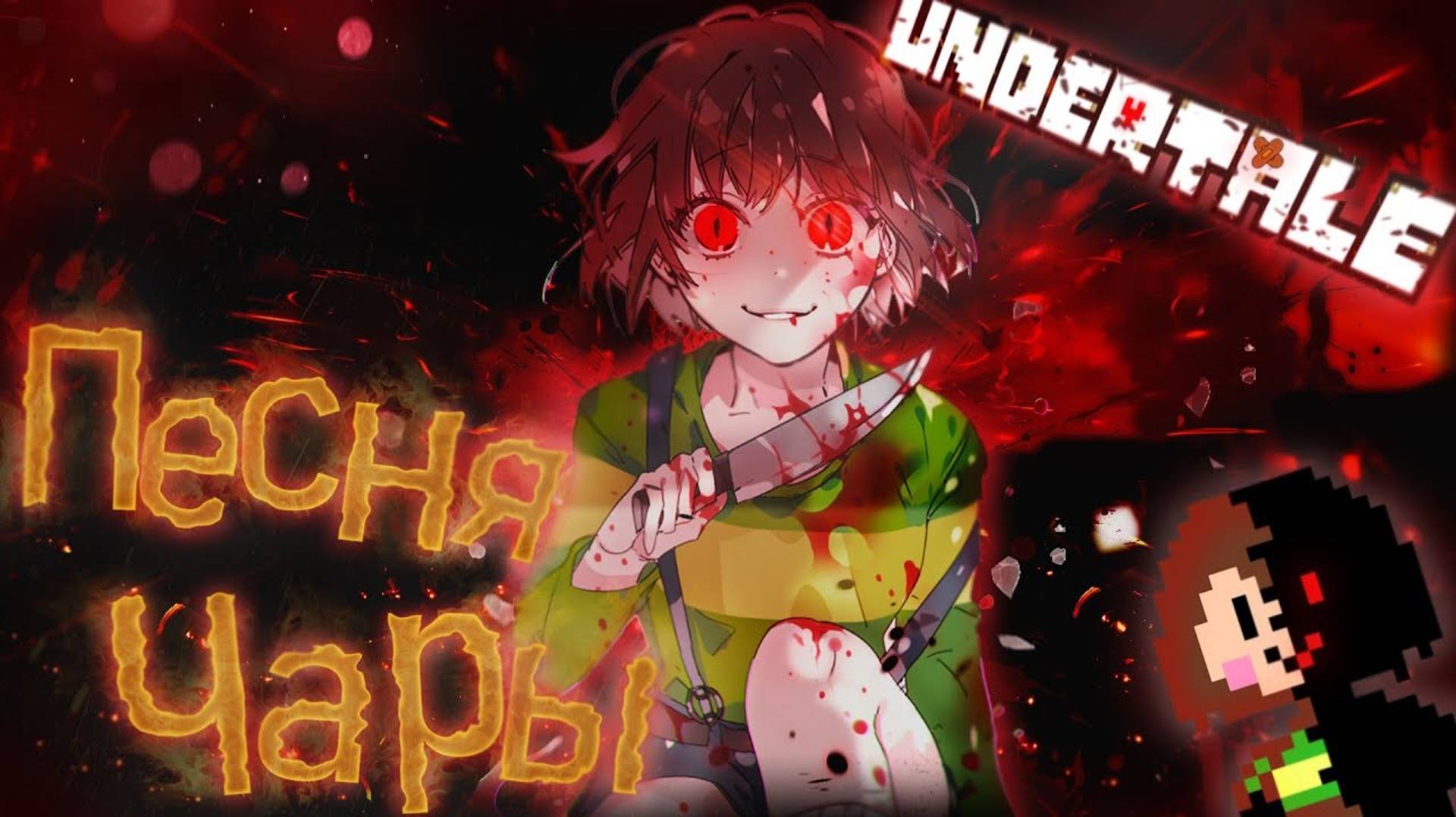 🔥Undertale_Песня_Чары_Путь_геноцида смотреть онлайн
