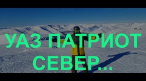 Путешествие на Уаз Патриот. Кольской полуостров. Хибины.