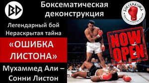Секрет «фантомного удара» Али: раскрыта главная боксерская загадка 20 века. Ч. 3: «Ошибка Листона».
