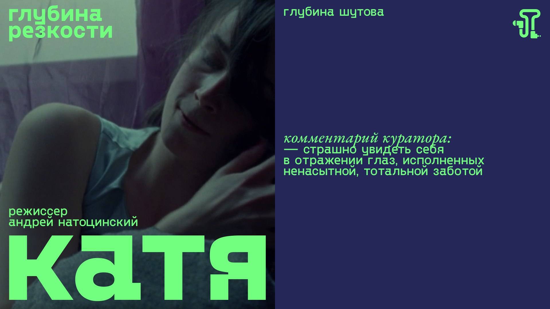 Катя [с тифлокомментариями] (короткометражка, реж. Андрей Натоцинский) смотреть онлайн