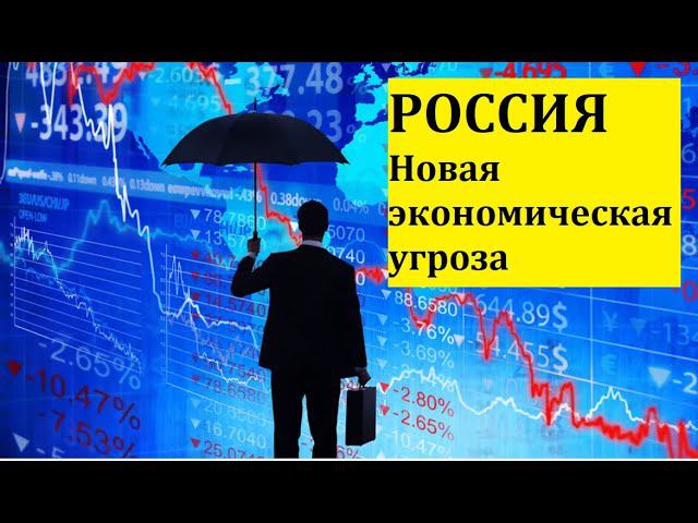 Риск для Российской экономики