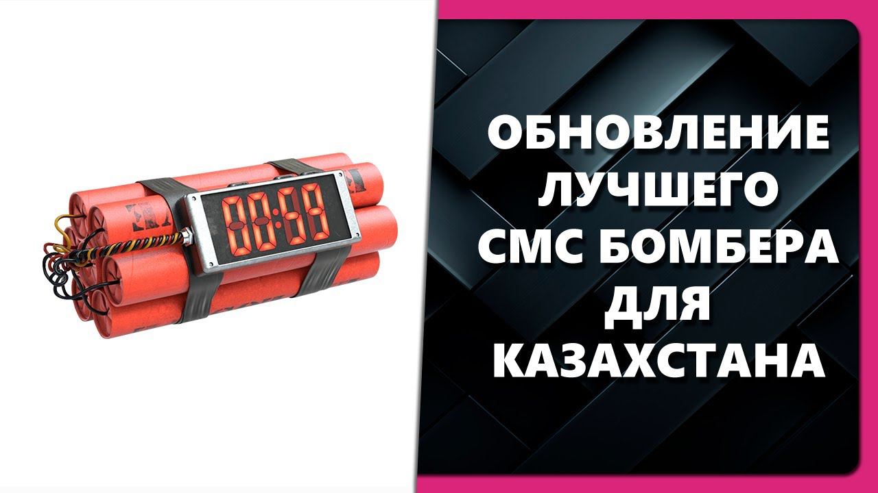 ОБНОВЛЕНИЕ ЛУЧШЕГО СМС БОМБЕРА ДЛЯ КАЗАХСТАНА смотреть онлайн
