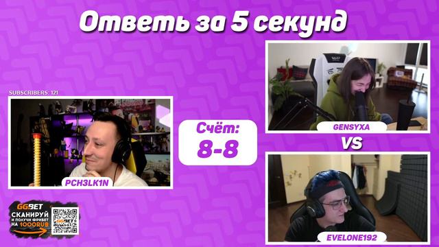 Ответь за 5 секунд EVELONE192 Vs GENSYXA