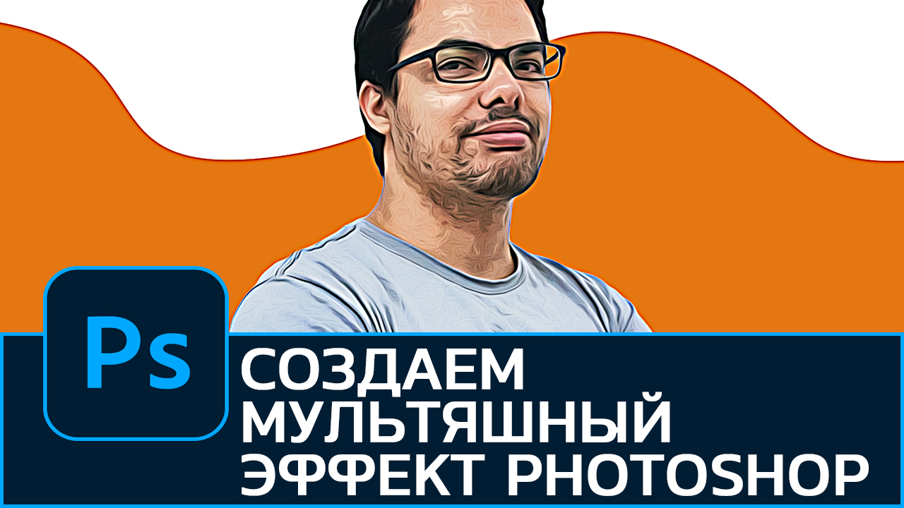 Как создать мультяшный эффект из фотографии. Cartoon effect в Photoshop смотреть онлайн