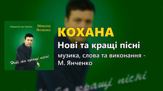 Кохана - Микола Янченко смотреть онлайн