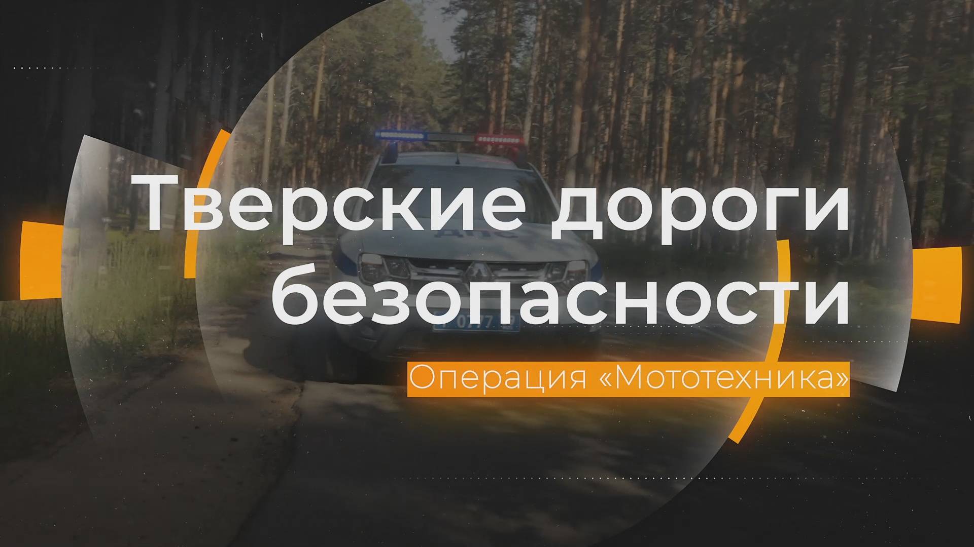 Операция «Мототехника»: Тверские дороги безопасности от 12.07.2024 смотреть онлайн