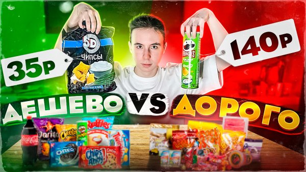 СРАВНЕНИЕ ДОРОГОЙ И ДЕШЁВОЙ ЕДЫ