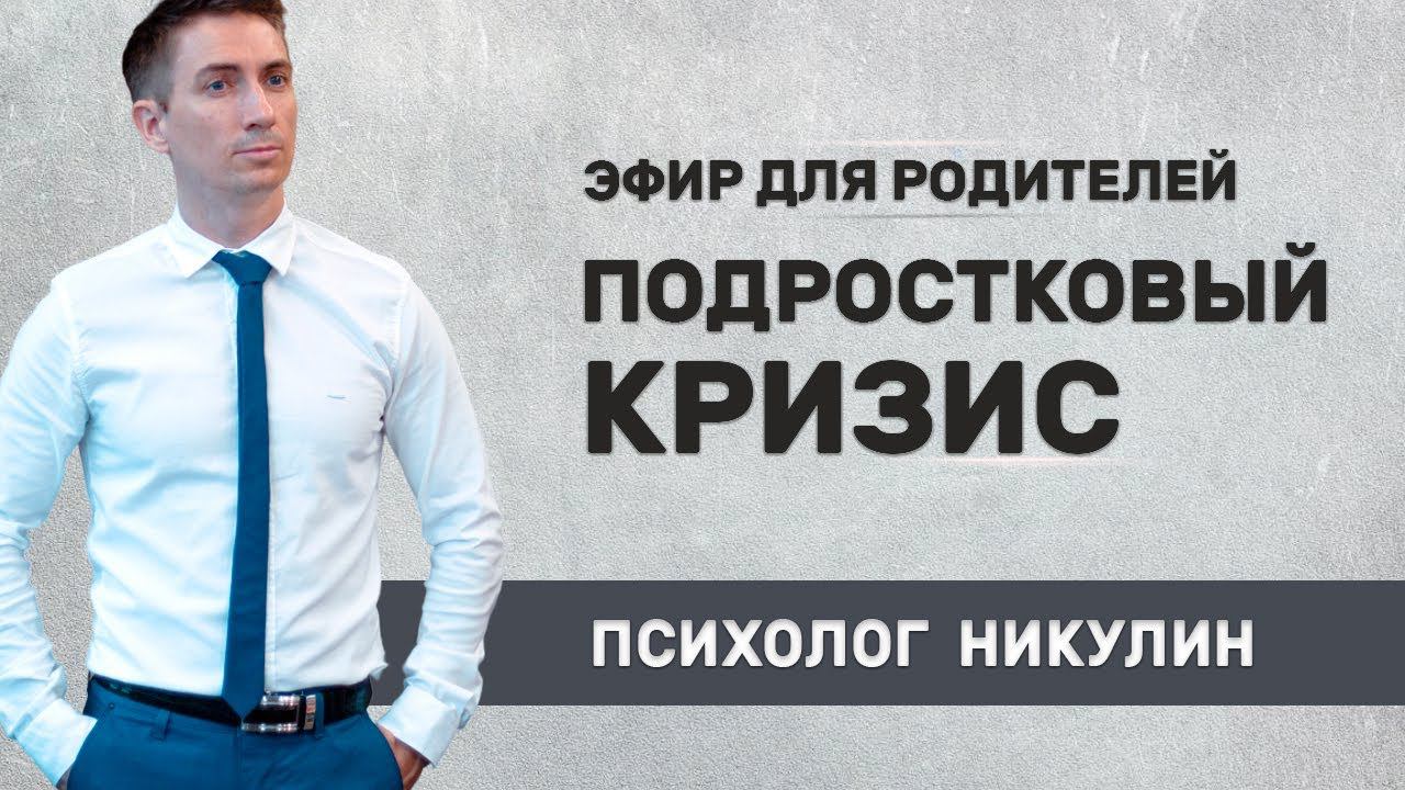 «Подростковый кризис. Что делать родителям?» Эфир от 04.03.2023 смотреть онлайн