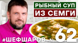 РЫБНЫЙ СУП. СУП ИЗ СЕМГИ. РЕЦЕПТ РЫБНОГО СУПА. УХА ИЗ СЁМГИ. СУП ИЗ КРАСНОЙ РЫБЫ #500супов #шефшаров