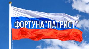 Москва-река и Фортуна ПАТРИОТ 2024 13 апреля, часть 1