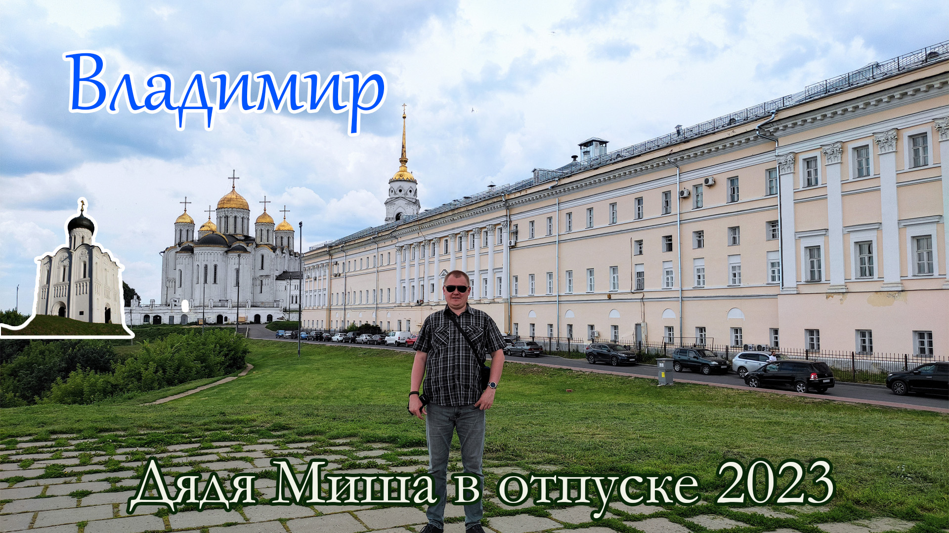 Владимир + Боголюбово смотреть онлайн