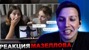 МАЗЕЛЛОВ СМОТРИТ ПЕРЕПИСКА С СЕРБСКОЙ ЛЕДИ! ЧТО ОНА СДЕЛАЛА С ПАРНЕМ! РЕАКЦИЯ МАЗЕЛОВ НЕПЕТА