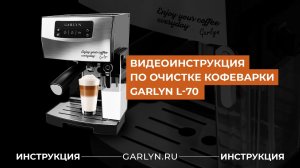 Видеоинструкция по очистке кофеварки Garlyn L-70 [Быстрая очистка от накипи]