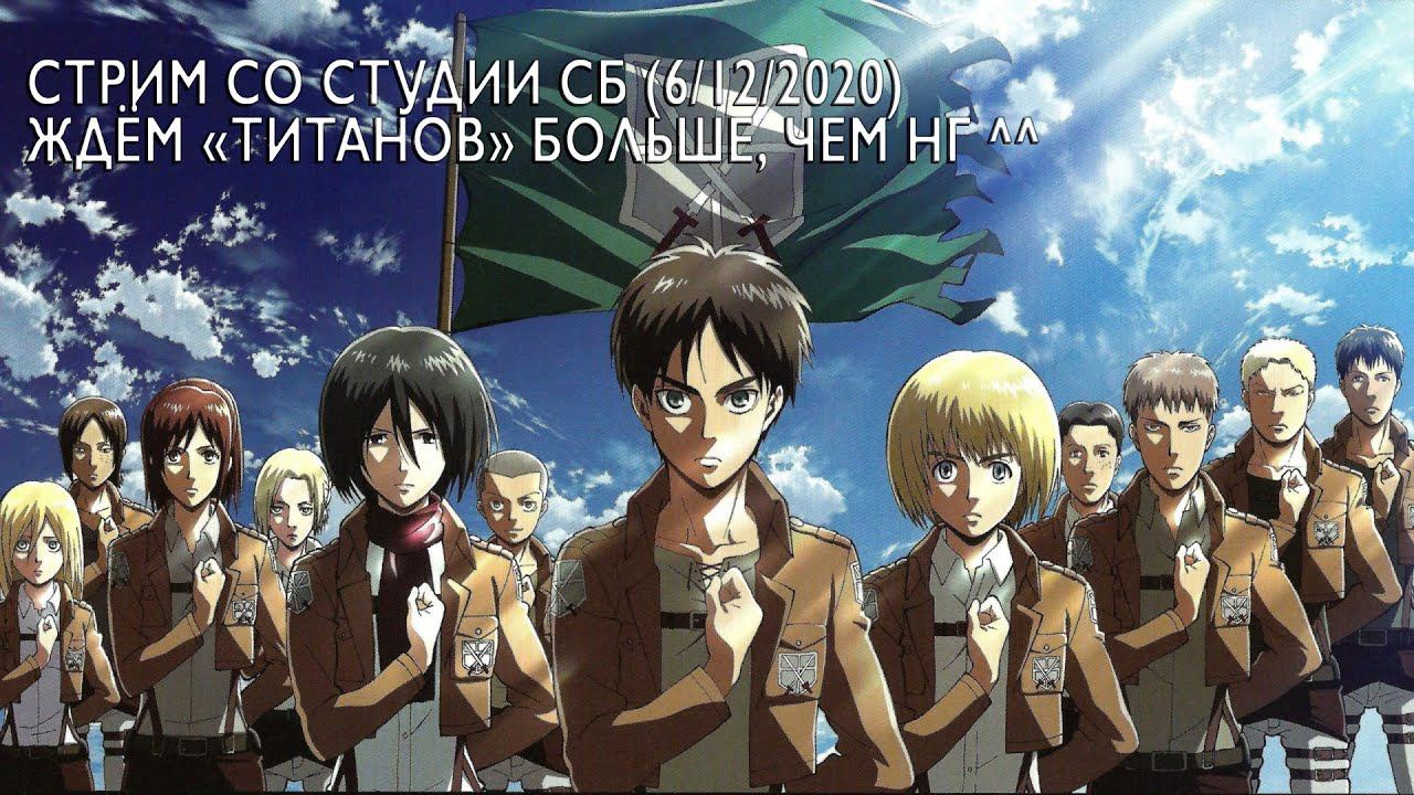 Ждём "Титанов" больше, чем Новый Год! Стрим со студии СБ (6 декабря) смотреть онлайн