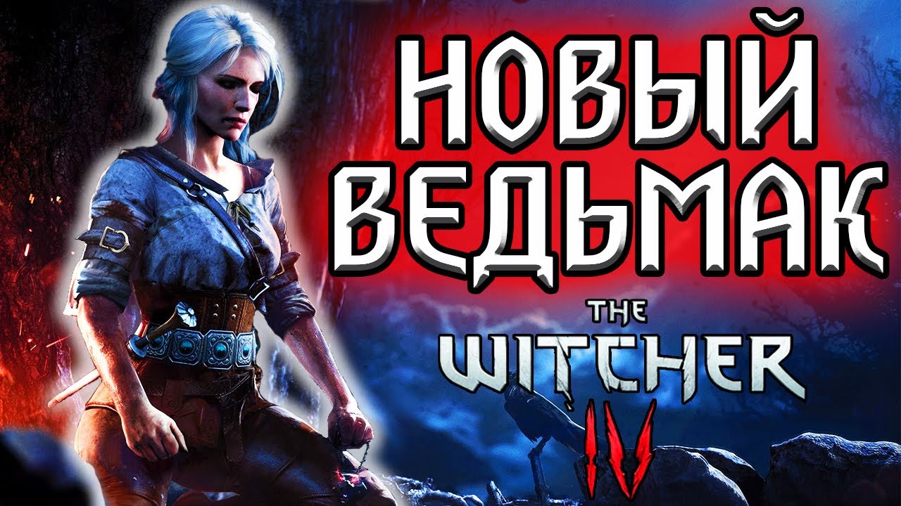 ВЕДЬМАК 4 ВЫЙДЕТ ПОСЛЕ CUBERPUNK 2077! | НильфNews | The Witcher 4, Ведьмак 3 Дикая Охота Witcher 3 смотреть онлайн
