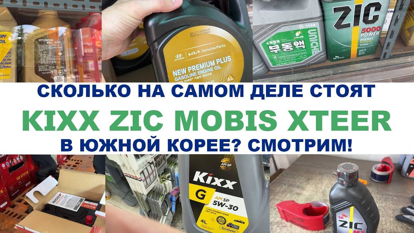 СКОЛЬКО НА САМОМ ДЕЛЕ СТОЯТ KIXX ZIC MOBIS XTEER В ЮЖНОЙ КОРЕЕ СМОТРИМ!